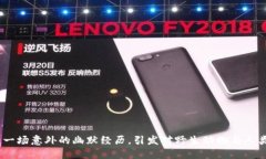 狐狸偷钱包：一场意外的