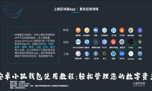 安卓小狐钱包使用教程：轻松管理您的数字资产